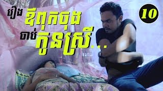 ឪពុកចុងចាប់កូនស្រី...#10 | Stepfather With Daughter | Fankid Drama