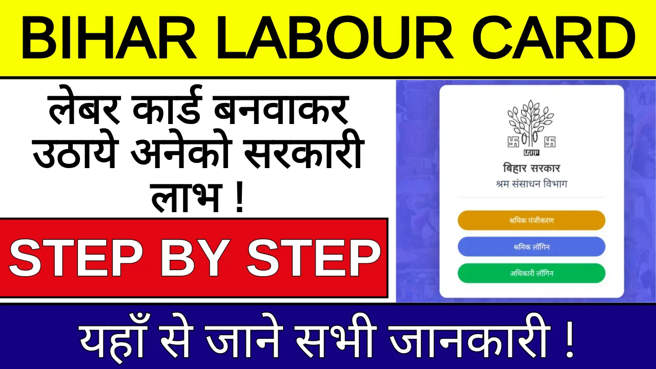 Bihar Labour Card Online Registration 2024: यहां से करें ऑनलाइन रजिस्ट्रेशन, जाने पूरी प्रक्रिया !